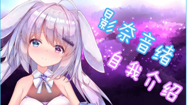 【自我介绍】魔法偶像音绪兔来啦!!!